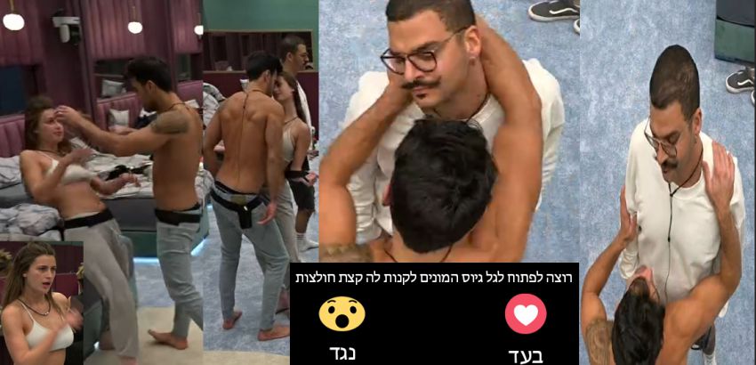 האח שם לדיירים מוזיקה והם משתחררים יותר מידי