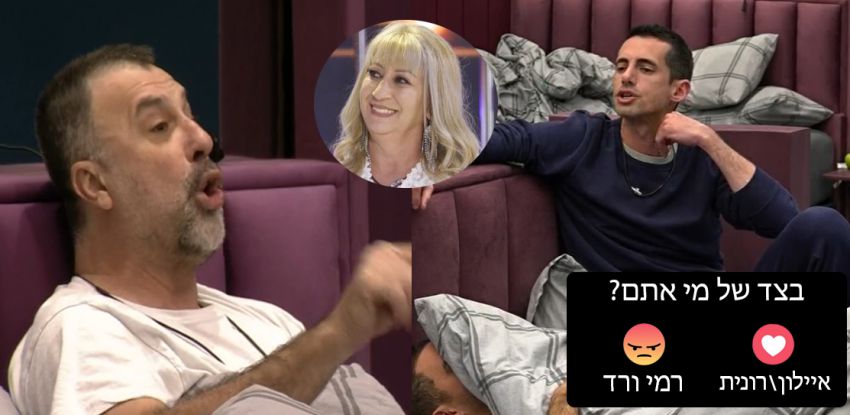 רמי מלכלך על ביבי עד שרונית באה וגורמת לו לפחד לדבר כי היא סותרת אותו אז הוא החליט לצחוק על שרה עד שאיילון הוציא אותו דביל