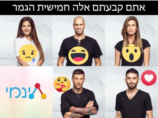 רגע לפני הכניסה השנייה אלה תוצאות הסקר המאובטח הראשון של העונה! ואלה חמישית הגמר שבחרתם