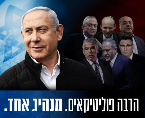 ביבי פרסם תמונה הרבה פוליטיקאים מנהיג אחד. ליברמן תקף וחטף מיאיר נתניהו